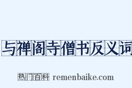 与禅阁寺僧书反义词是什么意思的图片